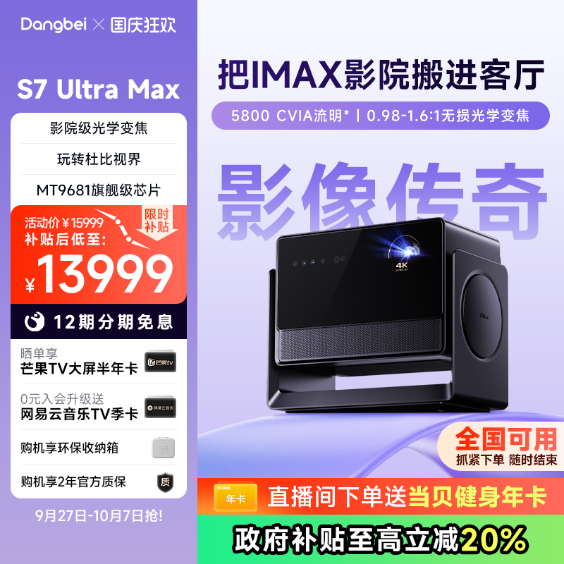 【新品】当贝S7UltraMax投影仪