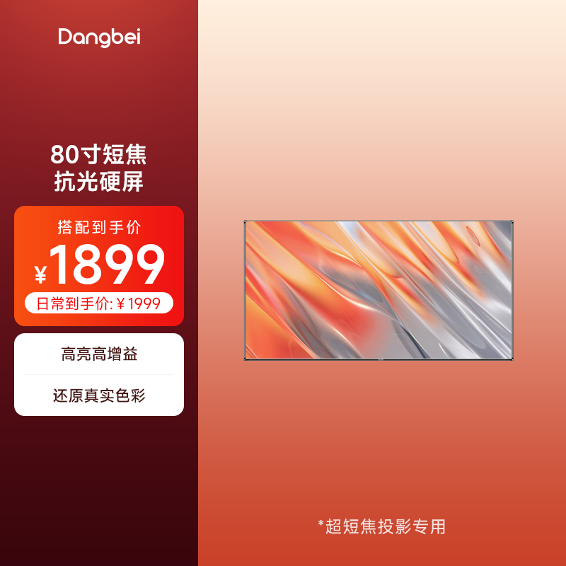 当贝80英寸短焦菲涅尔抗光屏幕布