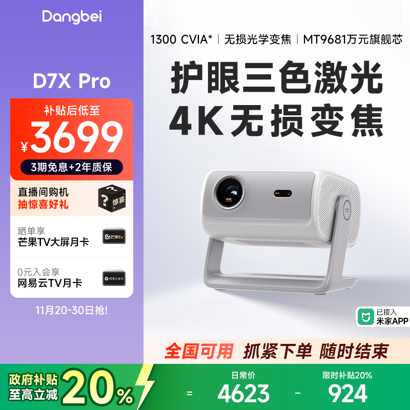 【重磅新品 全国国补立减20%】当贝D7X Pro 4K投影仪家用超高清轻薄便携智能投影机激光电视