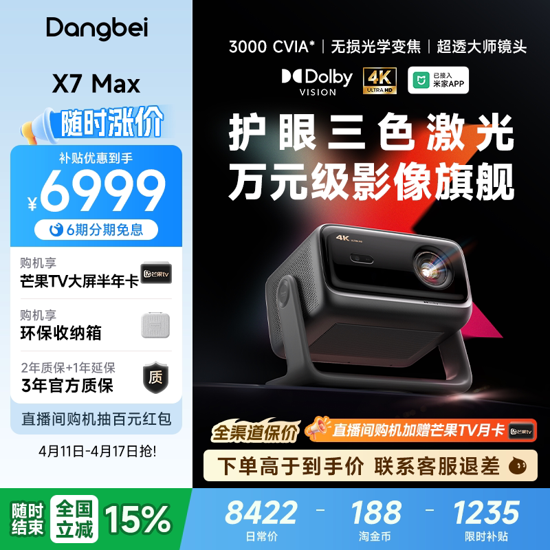 【全国政府补贴至高立减15%】当贝X7 Max 4K投影仪家用超高清高亮智能投影机低蓝光护眼杜比视界