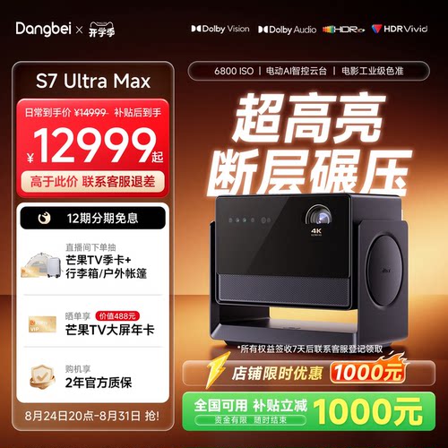 当贝S7UltraMax日蚀引擎投影仪