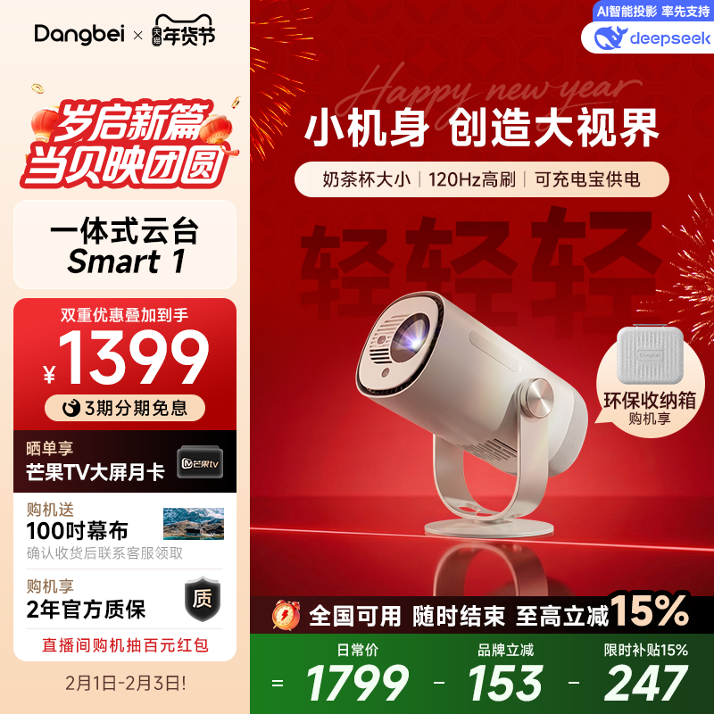 【限时全国补贴 立减15%】当贝Smart 1云台投影仪家用超高清高亮1080P便携智能投影机卧室客厅户外露营护眼