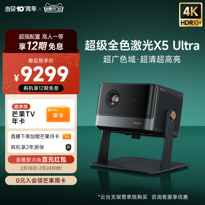 【超级全色激光新品】当贝X5 Ultra 4K投影仪家用 激光电视高清高亮智能投影机低蓝光护眼客厅家庭影院