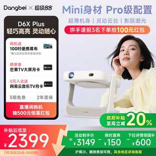 当贝D6X 政府补贴立减20% Plus投影仪家用超高清小型便携激光电视高清高亮智能投影机手机投屏 首发新品