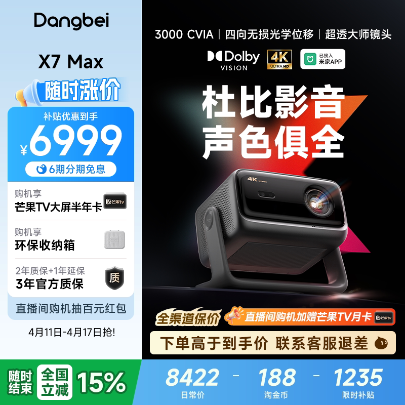 【全国政府补贴至高立减15%】当贝X7 Max 4K投影仪家用超高清高亮智能投影机低蓝光护眼杜比视界