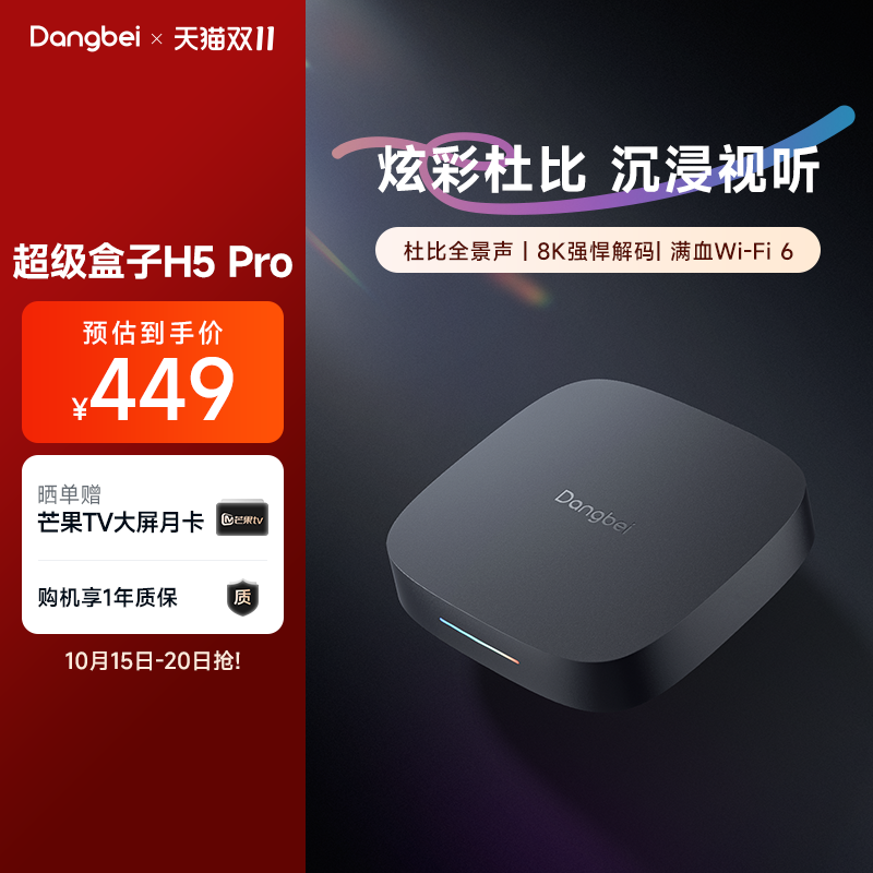 【超级新品】当贝H5 Pro电视盒子电视机网络机顶盒高清播放器