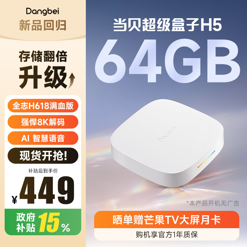 当贝H5 64G版高清电视盒子家用电视机顶盒网络电视免费智能播放器