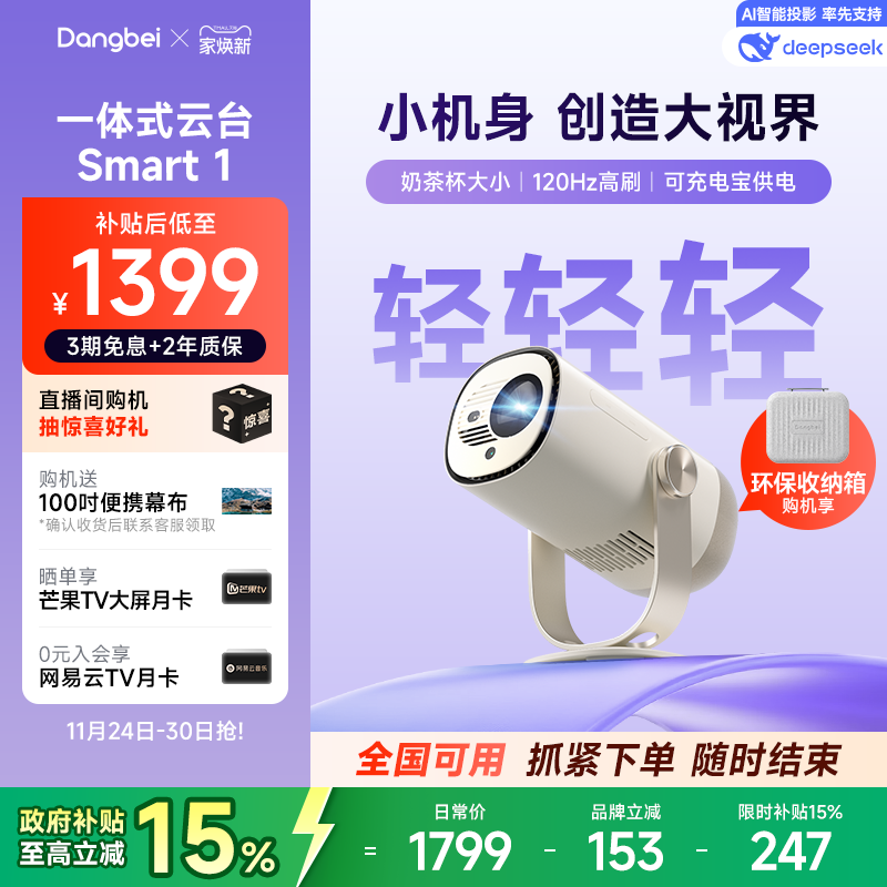 【限时全国补贴 立减15%】当贝Smart 1云台投影仪家用超高清高亮1080P便携智能投影机卧室客厅户外露营护眼