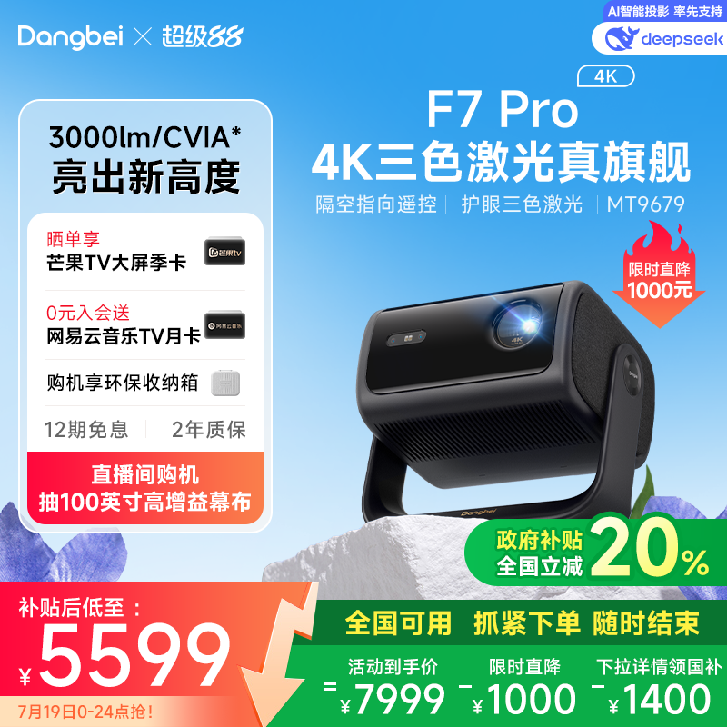 【限时全国补贴 至高立减20%】当贝F7Pro 4K三色激光投影仪家用超高清云台护眼高亮激光电视投屏投影机低蓝光