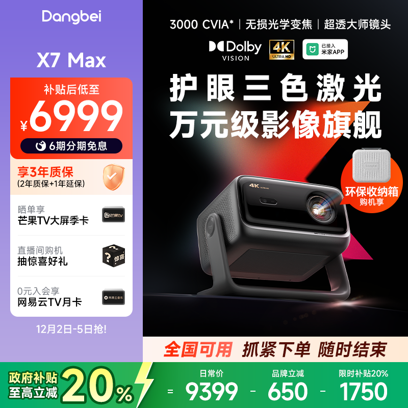 当贝X7Max投影仪家用