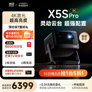 【先预约！15日20点付款】当贝X5S Pro激光云台投影仪家用超高清高亮智能激光电视投影机低蓝光卧室家庭影院