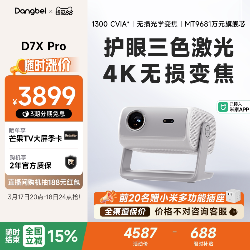 【全国政府补贴至高立减15%】当贝D7X Pro 4K投影仪家用超高清轻薄便携智能投影机激光电视