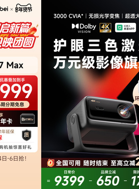 【新品首发 全国国补立减20%】当贝X7 Max 4K投影仪家用超高清高亮智能投影机低蓝光护眼杜比视界