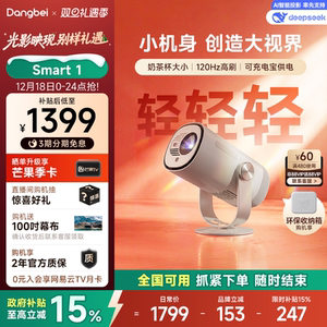 【限时全国补贴 立减15%】当贝Smart 1云台投影仪家用超高清高亮1080P便携智能投影机卧室客厅户外露营护眼
