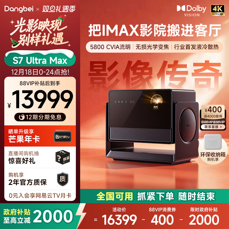 【全国国补至高立减20%】当贝S7 Ultra Max 4K投影仪家用超高清高亮智能投影机低蓝光护眼家庭影院杜比视界
