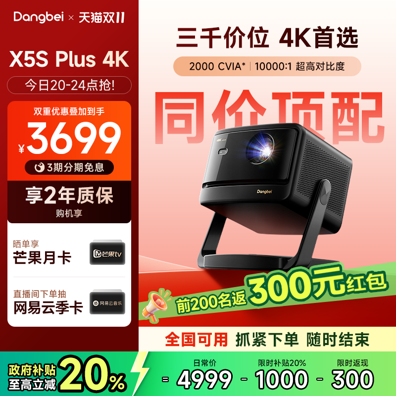 【政府补贴至高立减20%】当贝X5S Plus 4K激光投影仪家用超高清高亮智能客厅投影机激光电视