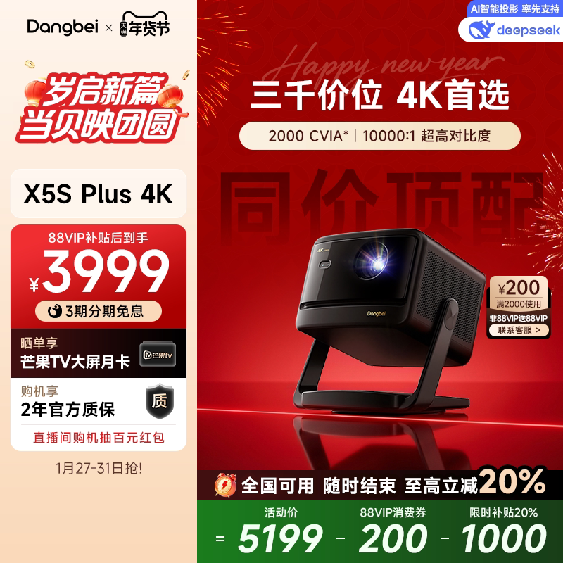 【政府补贴至高立减20%】当贝X5S Plus 4K激光投影仪家