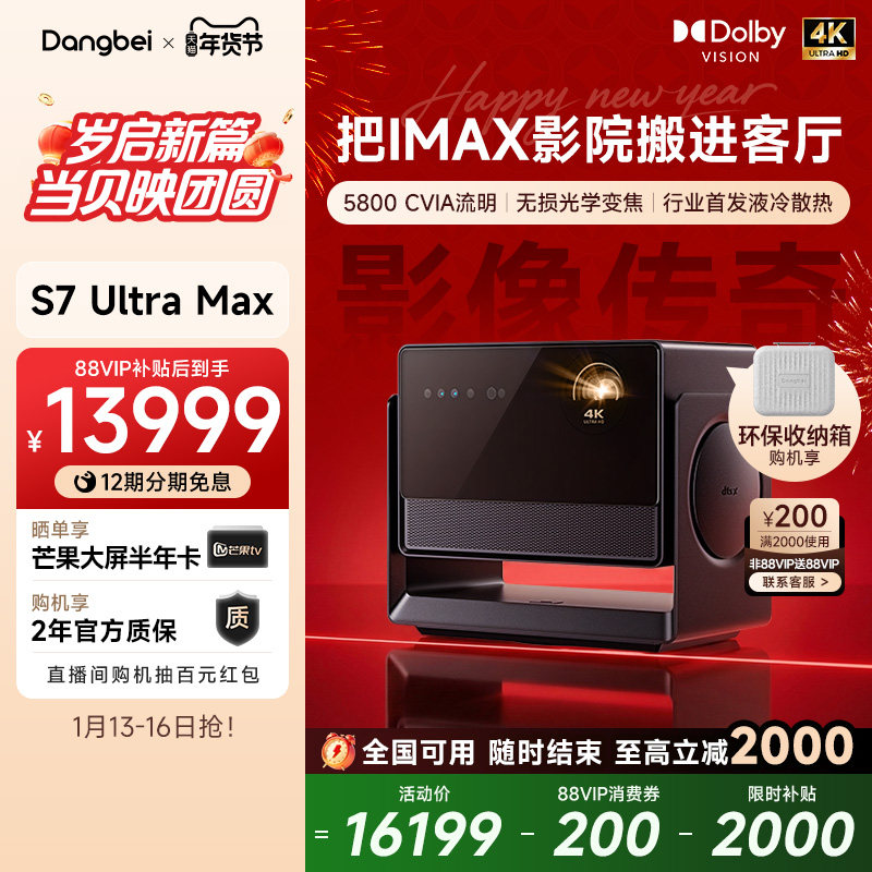 【全国国补至高立减20%】当贝S7 Ultra Max 4K投影仪家用超高清高亮智能投影机低蓝光护眼家庭影院杜比视界