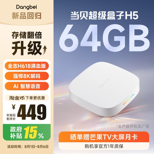 当贝H5 64G版高清电视盒子家用电视机顶盒网络电视免费智能播放器 - 封面