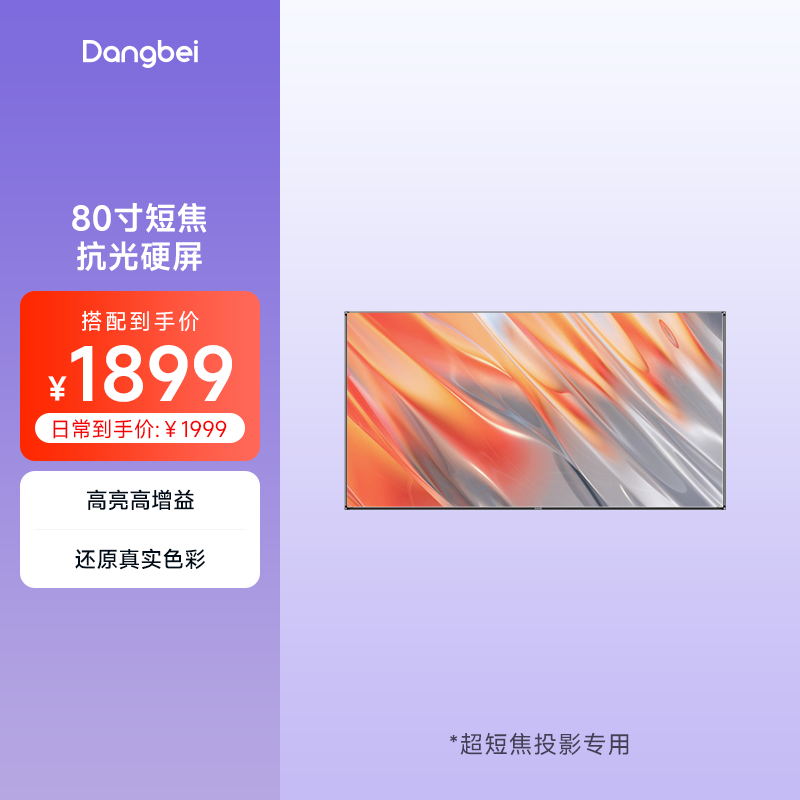 当贝80英寸短焦菲涅尔抗光屏幕布