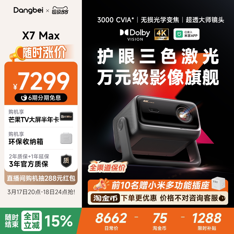 【全国政府补贴至高立减15%】当贝X7 Max 4K投影仪家用超高清高亮智能投影机低蓝光护眼杜比视界