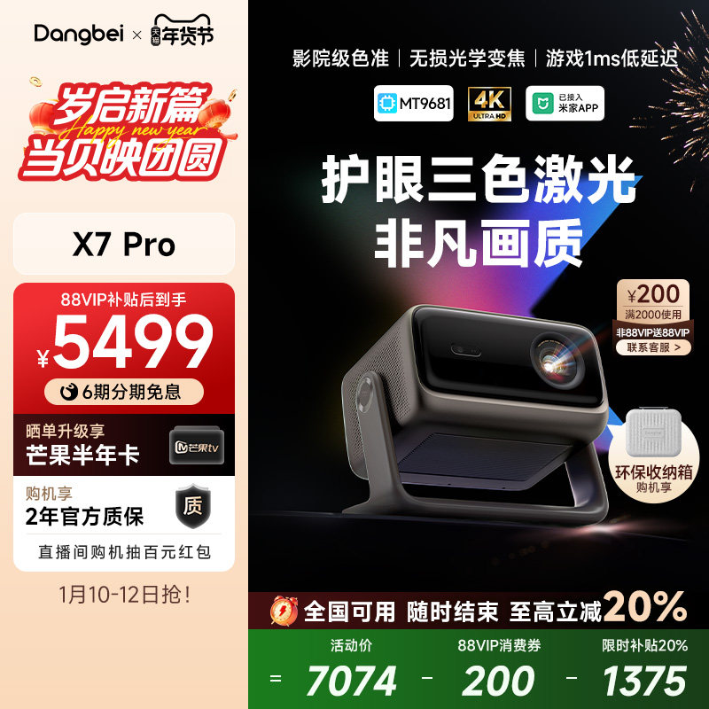 【重磅新品 全国政府补贴立减20%】当贝X7 Pro 4K投影仪家用超高清高亮智能投屏激光电视投影机低蓝光护眼