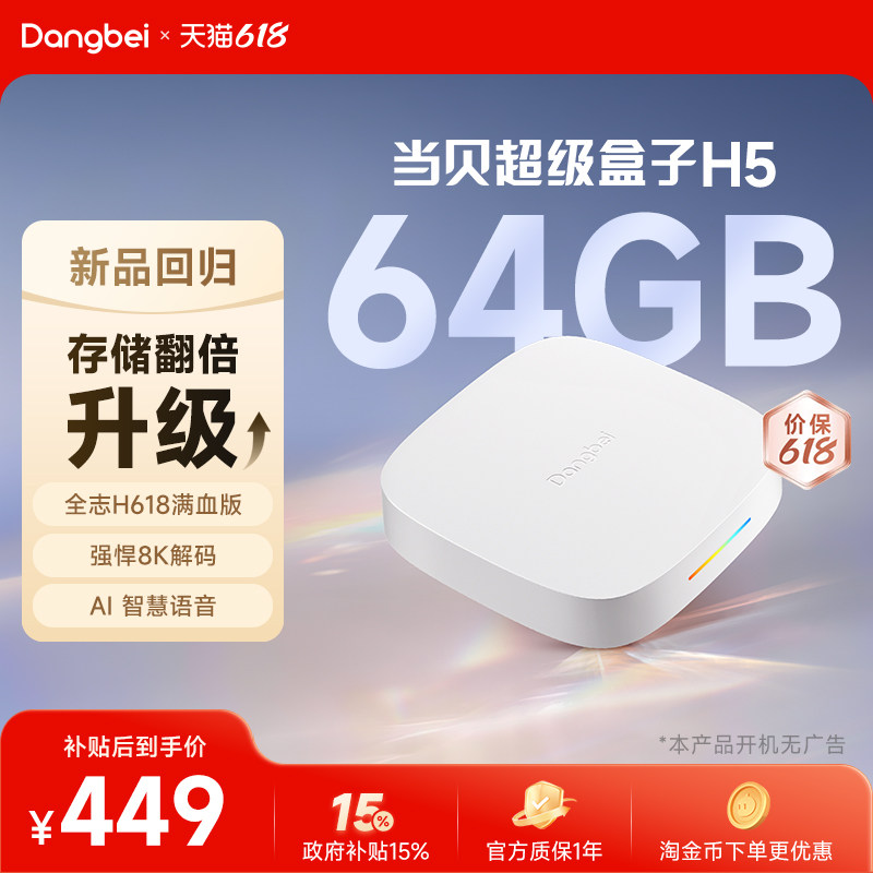 当贝H5 64G版高清电视盒子家用电视机顶盒网络电视免费智能播放器