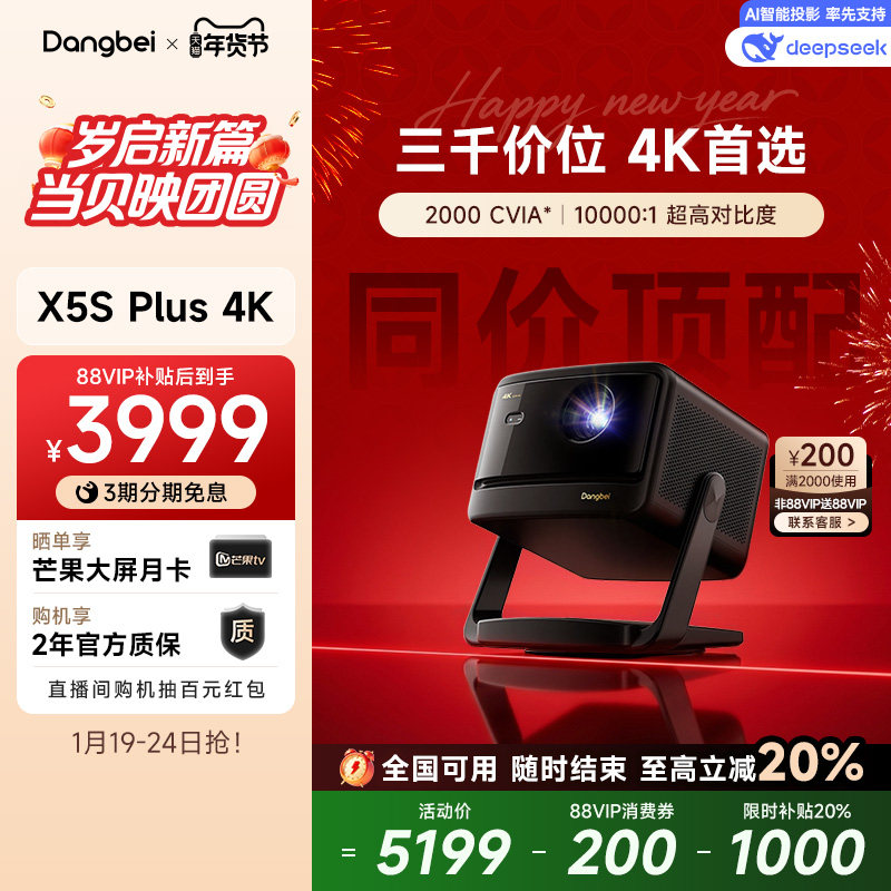 【政府补贴至高立减20%】当贝X5S Plus 4K激光投影仪家用超高清高亮智能客厅投影机激光电视