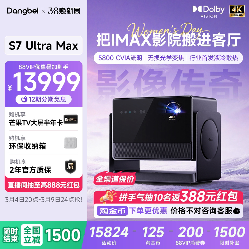 【全国政府补贴立减15%】当贝S7 Ultra Max 4K投影仪家用超高清高亮智能投影机低蓝光护眼家庭影院杜比视界