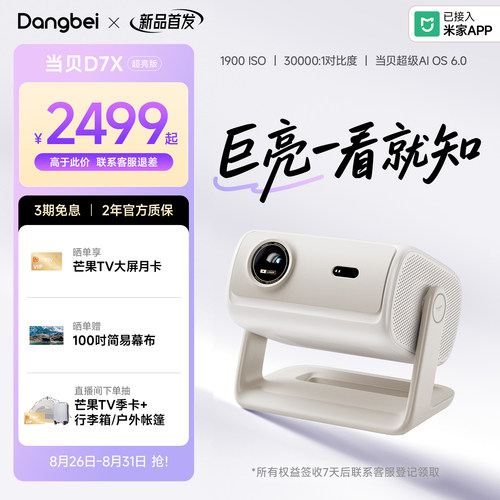 当贝D7X超亮版投影仪1900ISO