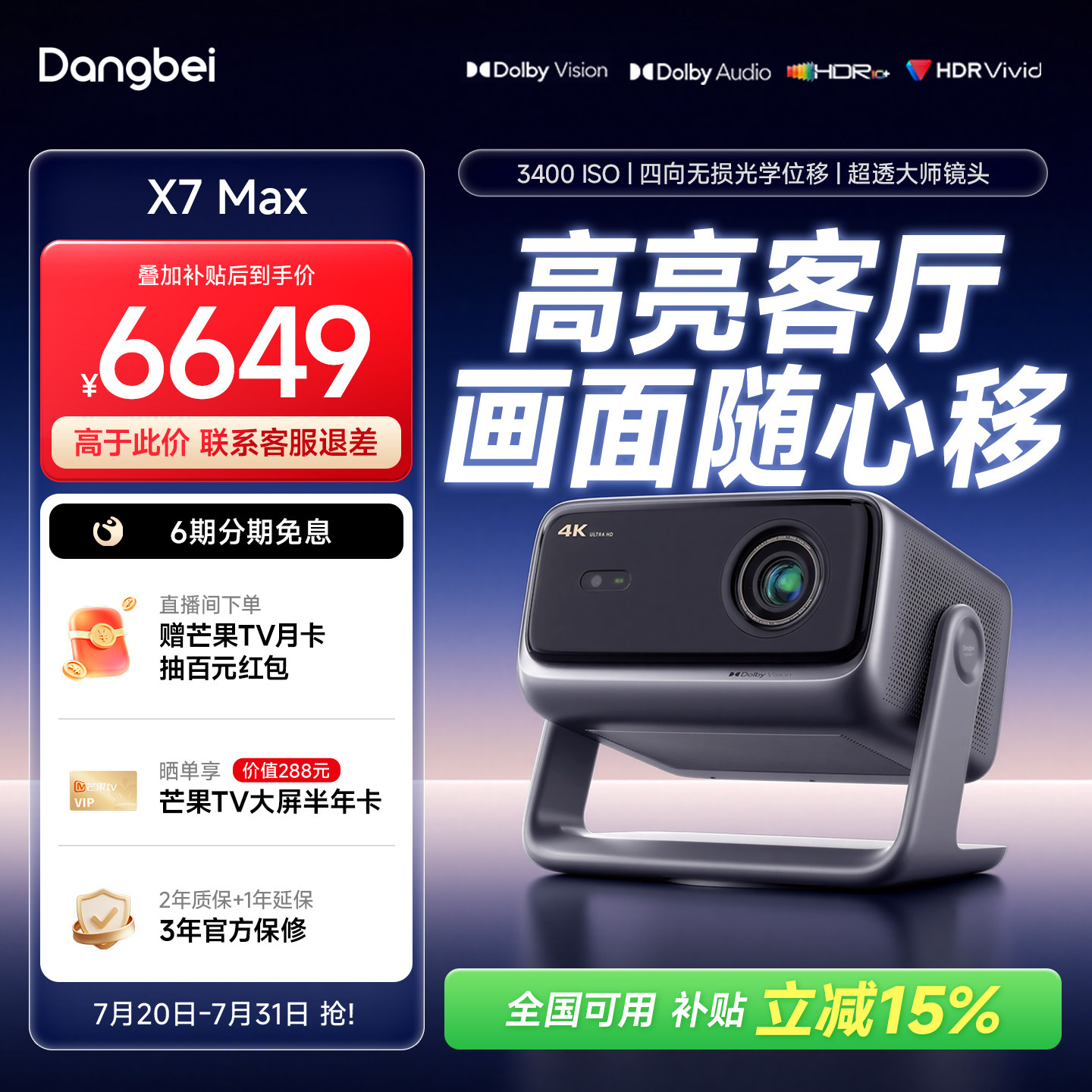 【影游进阶 杜比视界】当贝X7 Max 投影仪4K三色激光高刷超高清家用办公游戏双向移轴家庭影院政府补贴投影机