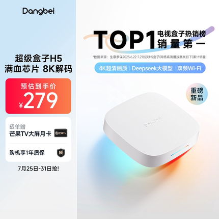 【超级新品】当贝H5高清电视盒子家用电视机网络机顶盒手机投屏