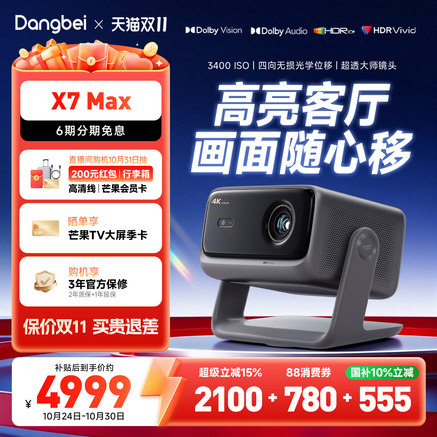 【国补立省 买贵退差】当贝X7 Max 投影仪4K三色激光高刷超高清家用办公游戏双向移轴家庭影院政府补贴投影机