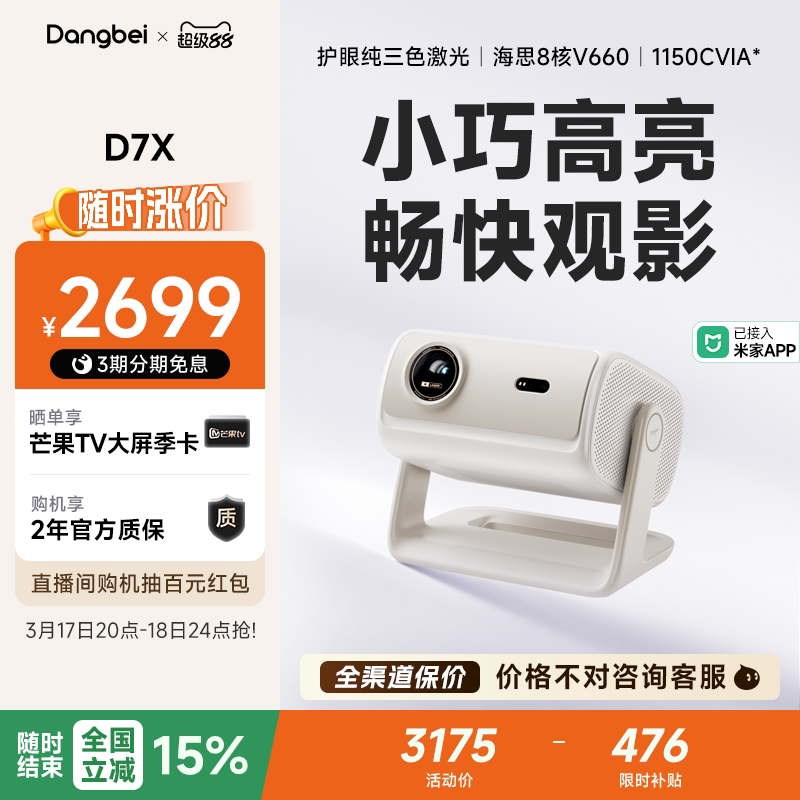 【全国政府补贴至高立减15%】当贝D7X投影仪家用超高清小型便携激光电视高清高亮智能投影机手机投屏