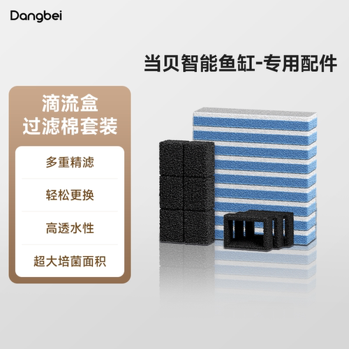 【IOT可用】当贝智能鱼缸原装滴流盒过滤棉套装3个月用量高透水性