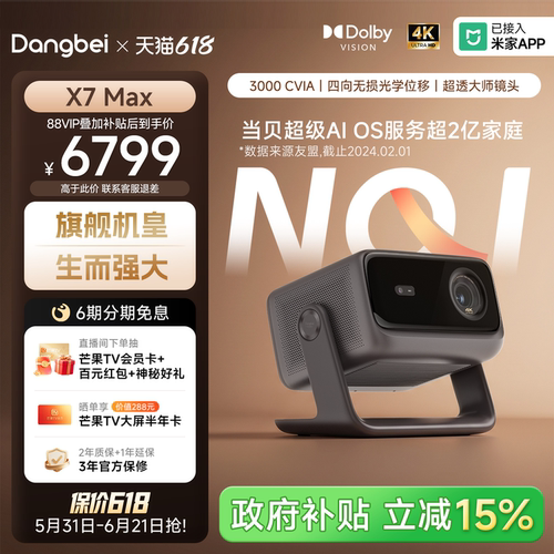当贝X7Max4K激光高亮旗舰