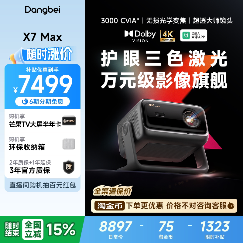 【全国政府补贴至高立减15%】当贝X7 Max 4K投影仪家用超高清高亮智能投影机低蓝光护眼杜比视界