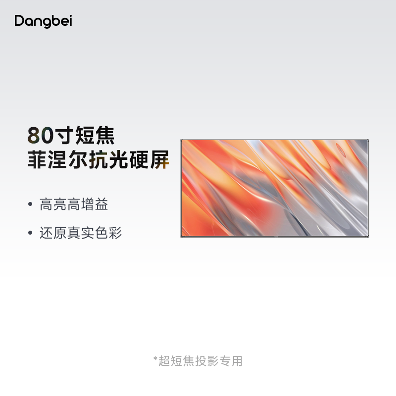 当贝80英寸短焦菲涅尔抗光硬屏纤薄屏身家庭影院硬屏幕布