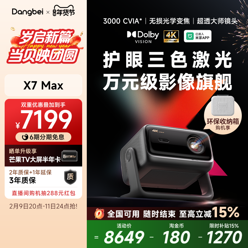 【全国政府补贴至高立减15%】当贝X7 Max 4K投影仪家用超高清高亮智能投影机低蓝光护眼杜比视界