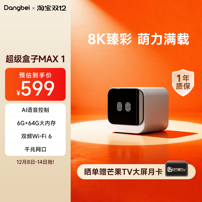 当贝MAX1电视盒子8K帧彩高清