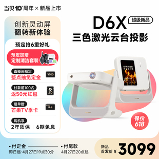 新品 当贝D6X三色激光云台投影仪家用智能高清高亮投影机客厅卧室激光电视低蓝光护眼家庭影院 首发