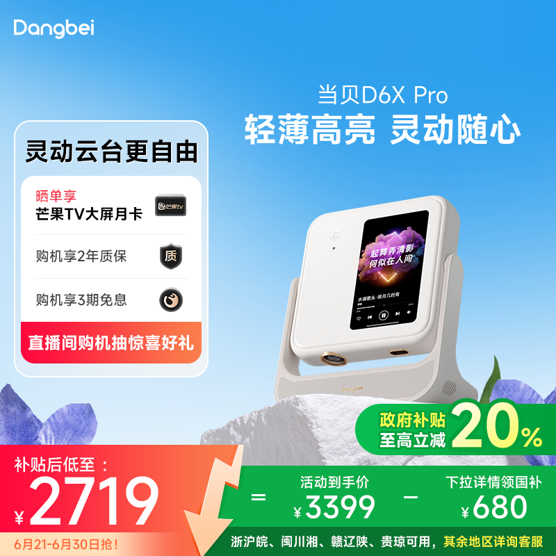 【政府补贴至高立减20%】当贝D6XPro激光云台投影仪家用超高清轻薄便携智能投影机激光电视卧室客厅家庭影院