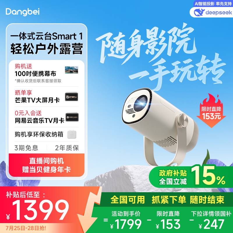 【限时全国补贴 立减15%】当贝Smart 1云台投影仪家用超高清高亮1080P便携智能投影机卧室客厅户外露营护眼