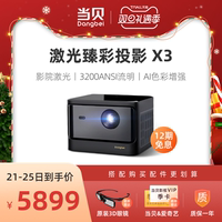 【激光旗舰】当贝X3投影仪家用1080P兼容4K 超高清智能投影机 激光电视 客厅卧室无线激光投影智能家庭影院