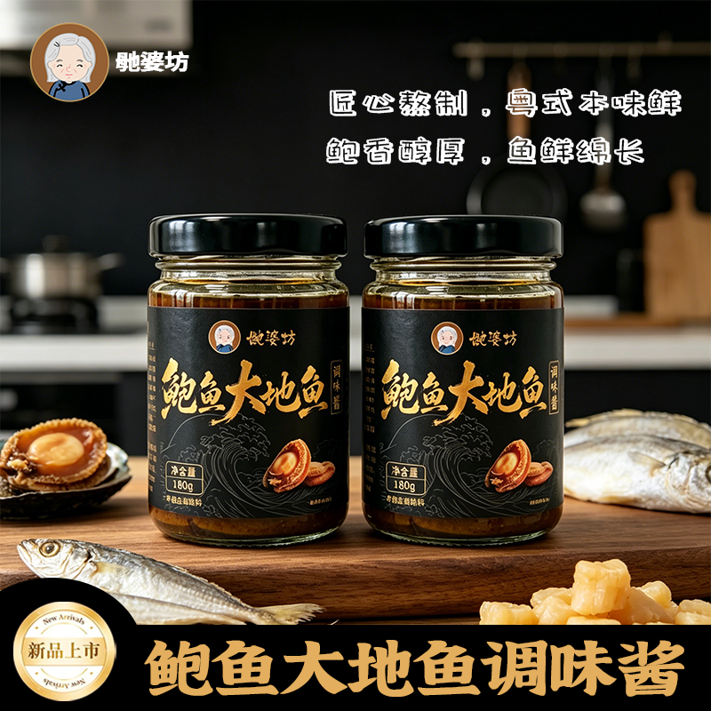 毑婆坊鲍鱼大地鱼酱炒面蘸料做菜烹饪百搭调料广式海鲜酱商用家用