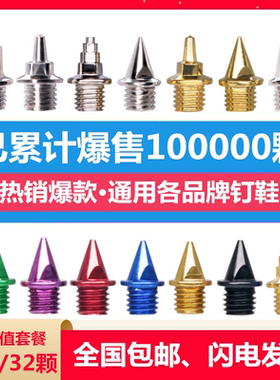 通用田径钉鞋钉子短钉尖钉长钉碳钉跳钉塔钉短跑钢钉鞋钉【盒装】