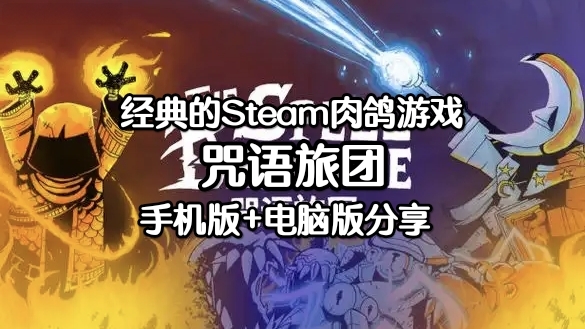 咒语旅团手机版+电脑版电脑版联机补丁