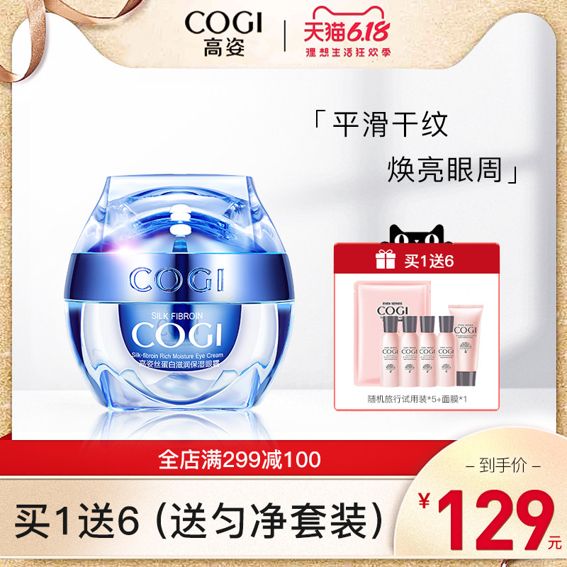 高姿丝蛋白滋润保湿眼霜高资正品淡化细纹黑眼圈眼袋补水紧致眼霜