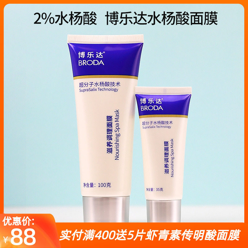 博乐达水杨酸面膜控油痘痘闭口粉刺黑头深层清洁滋养调理面膜属于什么档次？