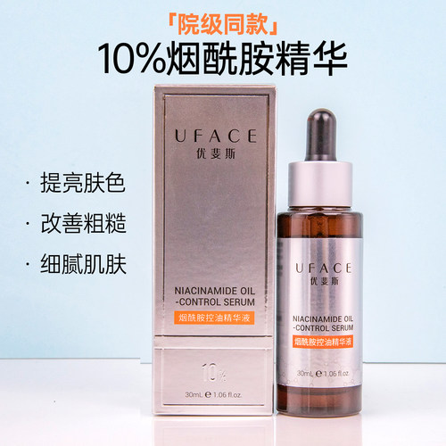 优斐斯10%烟酰胺控油精华液
